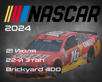 22-й Этап НАСКАР 2024, Brickyard 400. (NASCAR Cup Series, Indianapolis Motor Speedway) 20-21 Июля